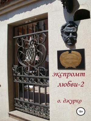 cover image of Экспромт любви 2